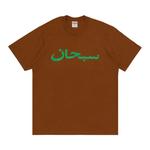 Футболки Supreme Arabic Logo Tee 'Light Brown' 1